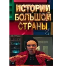 Истории большой страны 1 сезон  (2023)
