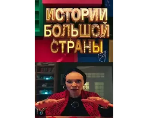 Истории большой страны 1 сезон смотреть онлайн Истории большой страны 1 сезон смотреть онлайн