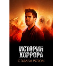 История хоррора с Элаем Ротом 1-3 сезон  (2018)
