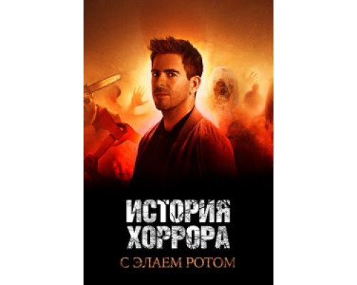 История хоррора с Элаем Ротом 1-3 сезон смотреть онлайн История хоррора с Элаем Ротом 1-3 сезон смотреть онлайн