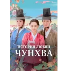 История любви Чунхва 1 сезон (2025)