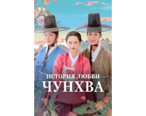 История любви Чунхва 1 сезон смотреть онлайн История любви Чунхва 1 сезон смотреть онлайн