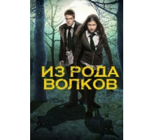 Из рода волков 1-5 сезон  (2012)