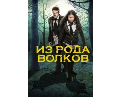 Из рода волков 1-5 сезон смотреть онлайн Из рода волков 1-5 сезон смотреть онлайн