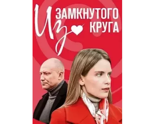 Из замкнутого круга 1 сезон смотреть онлайн Из замкнутого круга 1 сезон смотреть онлайн