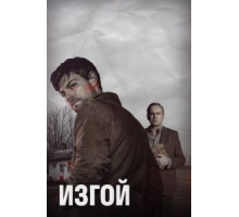 Изгой 1-2 сезон  (2016)