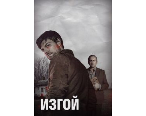 Изгой 1-2 сезон смотреть онлайн Изгой 1-2 сезон смотреть онлайн
