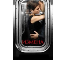 Измена 1 сезон  (2013)