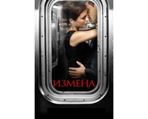 Измена 1 сезон смотреть онлайн Измена 1 сезон смотреть онлайн
