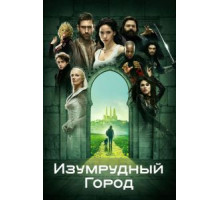 Изумрудный город 1 сезон  (2016)