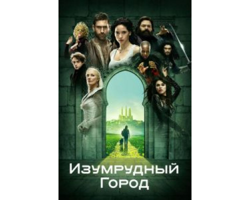 Изумрудный город 1 сезон смотреть онлайн Изумрудный город 1 сезон смотреть онлайн