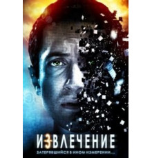 Извлечение (2012)