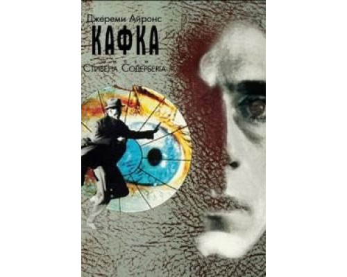 Кафка смотреть онлайн Кафка смотреть онлайн