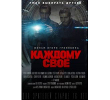 Каждому своё 1 сезон  (2020)