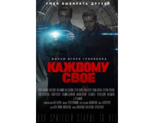 Каждому своё 1 сезон смотреть онлайн Каждому своё 1 сезон смотреть онлайн