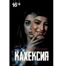 Кахексия (2022)