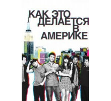 Как это делается в Америке 1-2 сезон  (2010)