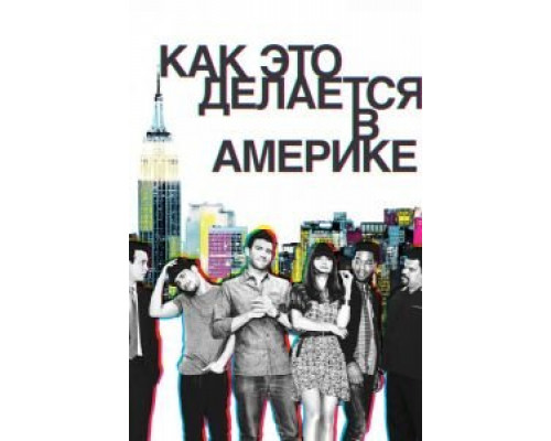 Как это делается в Америке 1-2 сезон смотреть онлайн Как это делается в Америке 1-2 сезон смотреть онлайн