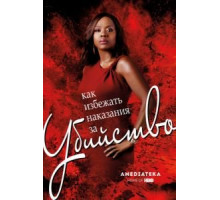 Как избежать наказания за убийство 1-6 сезон  (2014)