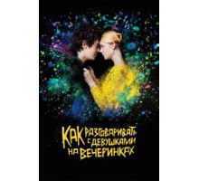 Как разговаривать с девушками на вечеринках (2017)