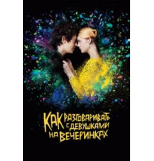 Как разговаривать с девушками на вечеринках (2017)
