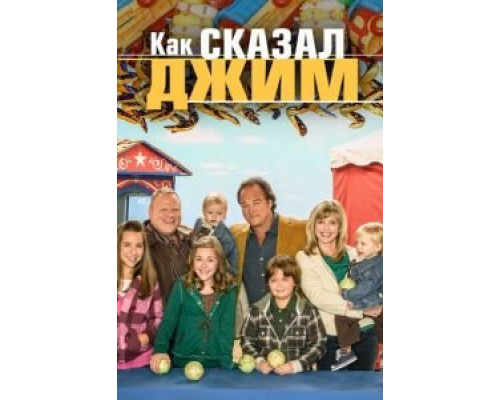 Как сказал Джим 1-8 сезон смотреть онлайн Как сказал Джим 1-8 сезон смотреть онлайн