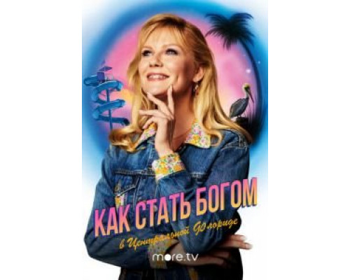 Как стать богом в центральной Флориде 1 сезон смотреть онлайн Как стать богом в центральной Флориде 1 сезон смотреть онлайн