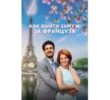Как выйти замуж за француза 1 сезон  (2023)