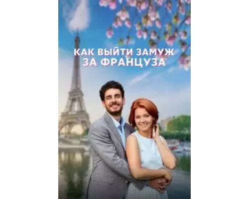 Как выйти замуж за француза 1 сезон смотреть онлайн Как выйти замуж за француза 1 сезон смотреть онлайн