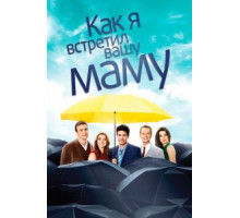 Как я встретил вашу маму 1-9 сезон (2005)