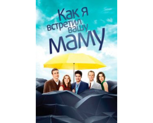 Как я встретил вашу маму 1-9 сезон смотреть онлайн Как я встретил вашу маму 1-9 сезон смотреть онлайн