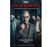 Калимба 1 сезон  (2024)