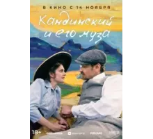 Кандинский и его муза (2024)