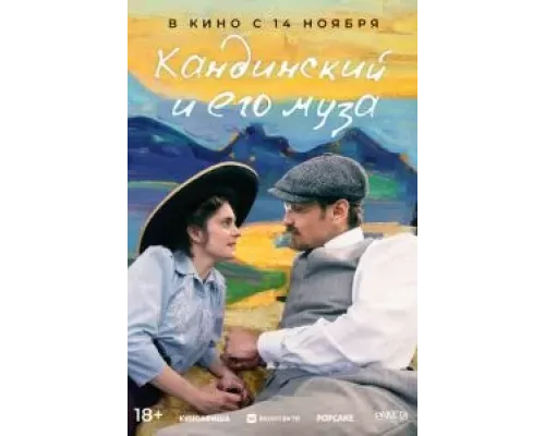 Кандинский и его муза смотреть онлайн Кандинский и его муза смотреть онлайн