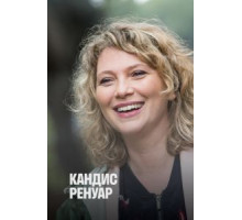 Кандис Ренуар 1-10 сезон  (2013)
