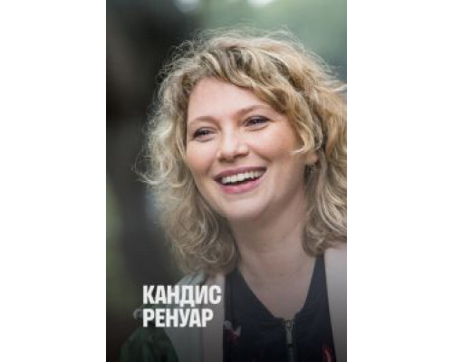 Кандис Ренуар 1-10 сезон смотреть онлайн Кандис Ренуар 1-10 сезон смотреть онлайн