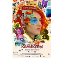 Каникулы (2022)