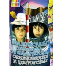 Каникулы Петрова и Васечкина, обыкновенные и невероятные (1984)