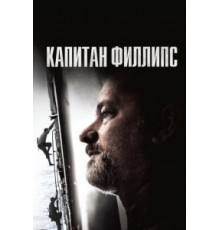 Капитан Филлипс (2013)