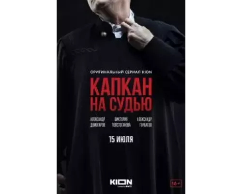 Капкан на судью 1 сезон смотреть онлайн Капкан на судью 1 сезон смотреть онлайн