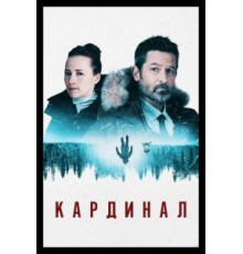 Кардинал 1-4 сезон  (2017)