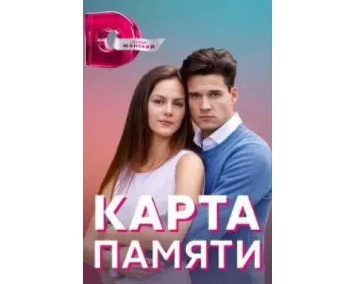 Карта памяти 1 сезон смотреть онлайн Карта памяти 1 сезон смотреть онлайн
