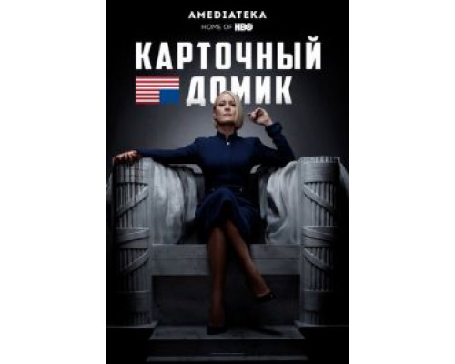 Карточный домик 1-6 сезон смотреть онлайн Карточный домик 1-6 сезон смотреть онлайн