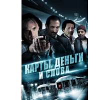 Карты, деньги и слова (2014)