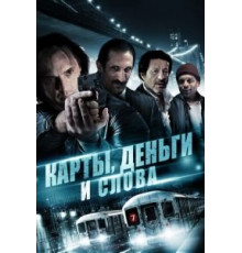 Карты, деньги и слова (2014)