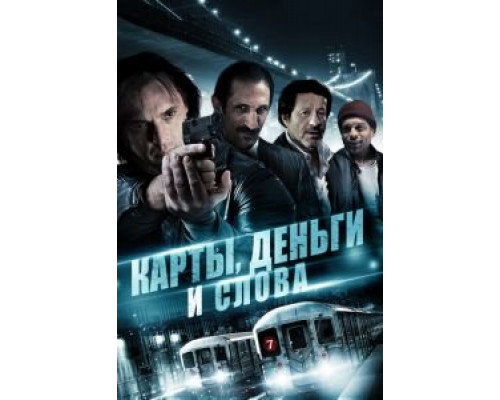 Карты, деньги и слова смотреть онлайн Карты, деньги и слова смотреть онлайн