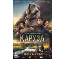 Каруза (2025)