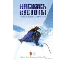 Касаясь пустоты (2003)