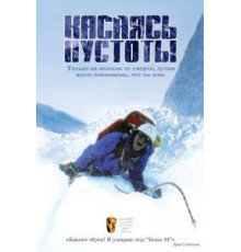 Касаясь пустоты (2003)