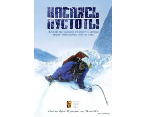 Касаясь пустоты смотреть онлайн Касаясь пустоты смотреть онлайн